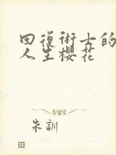 回复术士的重启人生樱花