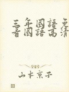 三年国语免费观看国语高清封面