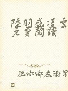 陆羽盛凌云小说免费阅读封面