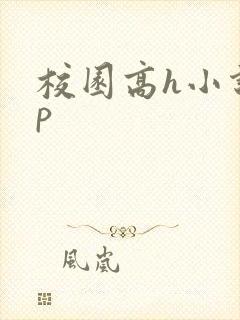 校园高h小说np