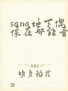 sana地下偶像在哪能看