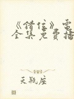 《错位》电视剧全集免费播放高清