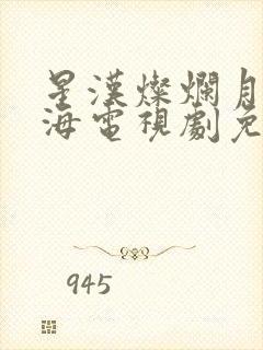 星汉灿烂月升沧海电视剧免费观看完整版高清