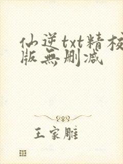 仙逆txt精校版无删减