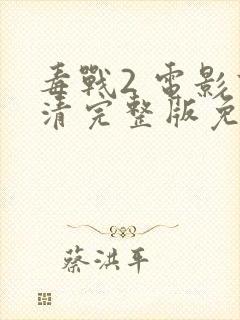 毒战2 电影高清完整版免费观看