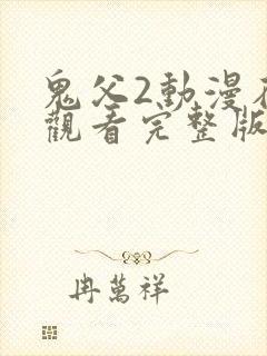 鬼父2动漫在线观看完整版樱花动漫