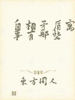 自相矛盾寓言故事有哪些