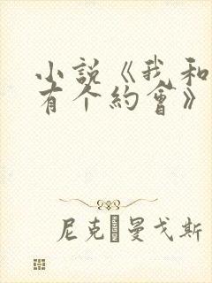 小说《我和美人有个约会》免费阅读