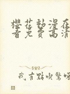 樱花动漫在线观看免费高清观看