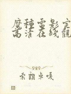 魔种电影完整版高清在线观看封面