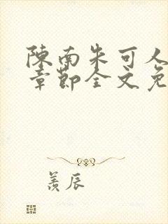 陈南朱可人最新章节全文免费阅读更新时间