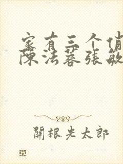 家有三个俏媳妇陈法蓉张敏