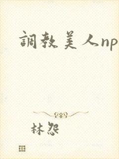调教美人nph