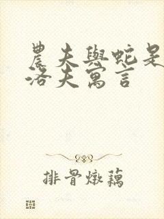 农夫与蛇是克雷洛夫寓言