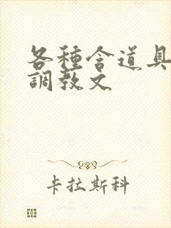 各种含道具高h调教文封面