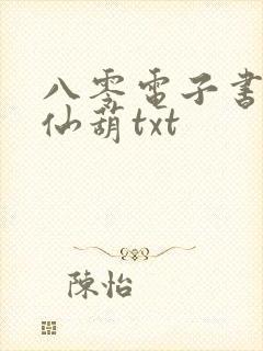 八零电子书下载仙葫txt