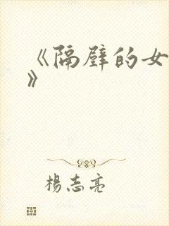 《隔壁的女邻居》