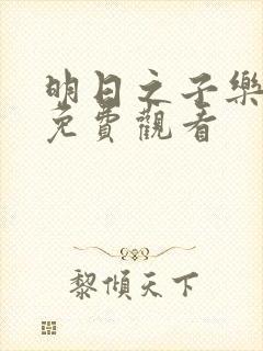 明日之子乐团季免费观看