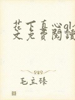 花下真心gl全文免费阅读笔趣阁