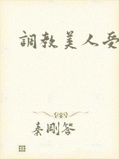 调教美人受