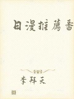 日漫推荐番剧封面