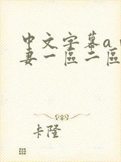 中文字幕aⅴ人妻一区二区