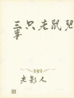 三只老鼠儿童故事封面