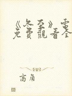 《冬至》电视剧免费观看全集完整版