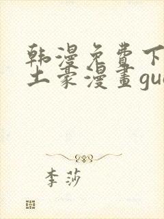 韩漫免费下拉式土豪漫画guan网封面