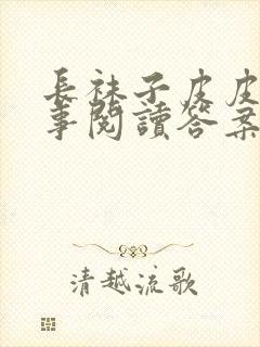 长袜子皮皮的故事阅读答案