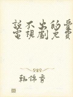 说不出的爱韩剧电视剧免费全集播放