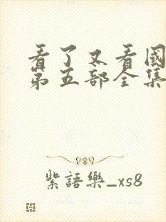 看了又看国语版第五部全集