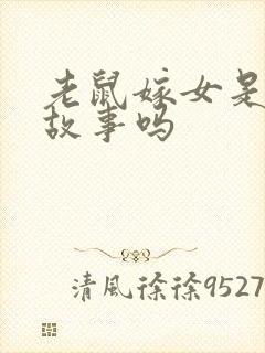 老鼠嫁女是童话故事吗