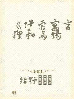 《伊索寓言》狐狸和乌鸦封面