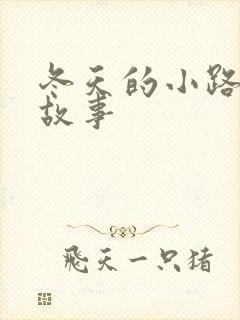 冬天的小路绘本故事