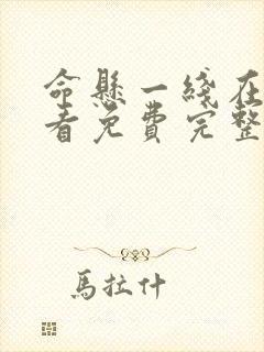 命悬一线在线观看免费完整版