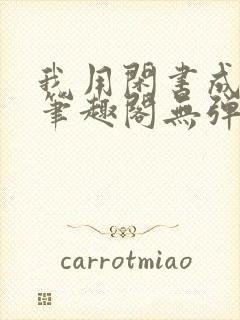 我用闲书成圣人笔趣阁无弹窗