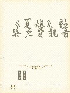 《夏姐》动漫全集免费观看封面