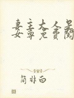 妻主大人是道祖女尊免费阅读