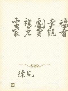 电视剧幸福到万家免费观看40集