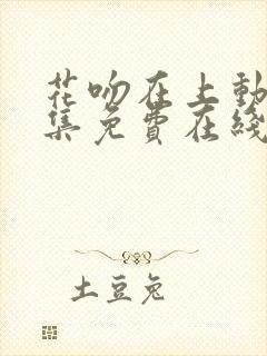 花吻在上动漫全集免费在线观看