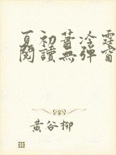 夏初萧冷霆免费阅读无弹窗小说