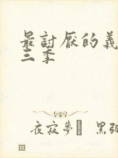 最讨厌的义父第三季