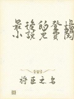 最后的登场穿越小说免费阅读