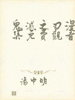 鬼灭之刃漫画全集免费观看高清