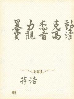 暴力杰克动漫免费观看高清版封面