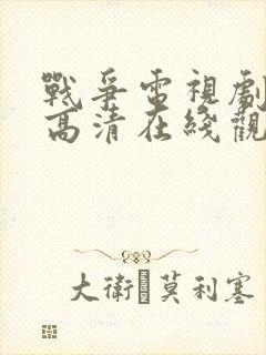 战争电视剧免费高清在线观看全集