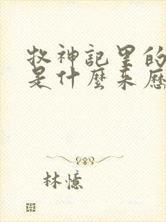 牧神记里的秦牧是什么来历封面