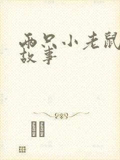 两只小老鼠绘本故事