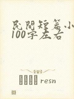 民间短篇小故事100字左右